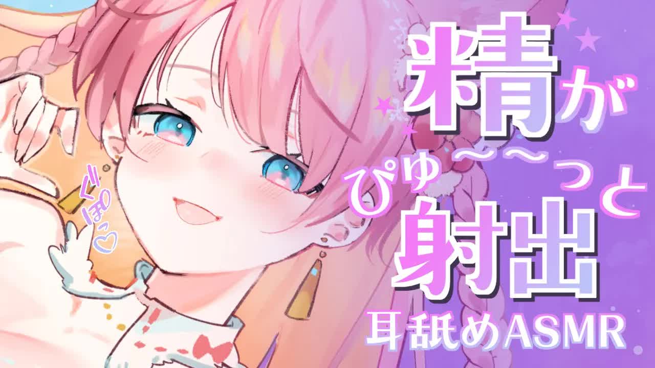 【耳舐めASMR_3Dio】精が♡ぴゅ~っと射出♡♡EarLicking,舔耳朵,喘气声,귀 핥기-jK772dQwPYQ